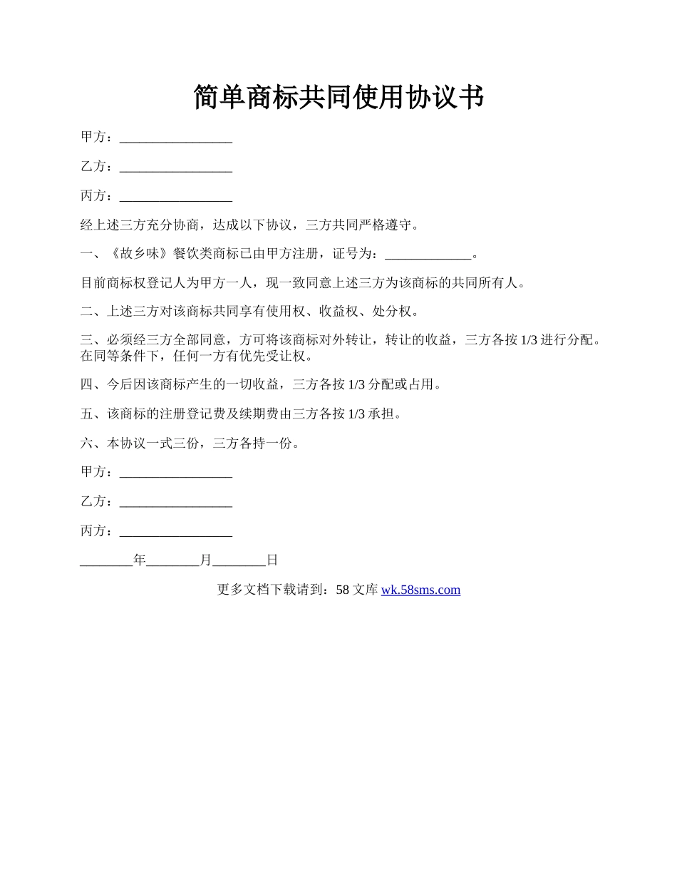 简单商标共同使用协议书.docx_第1页