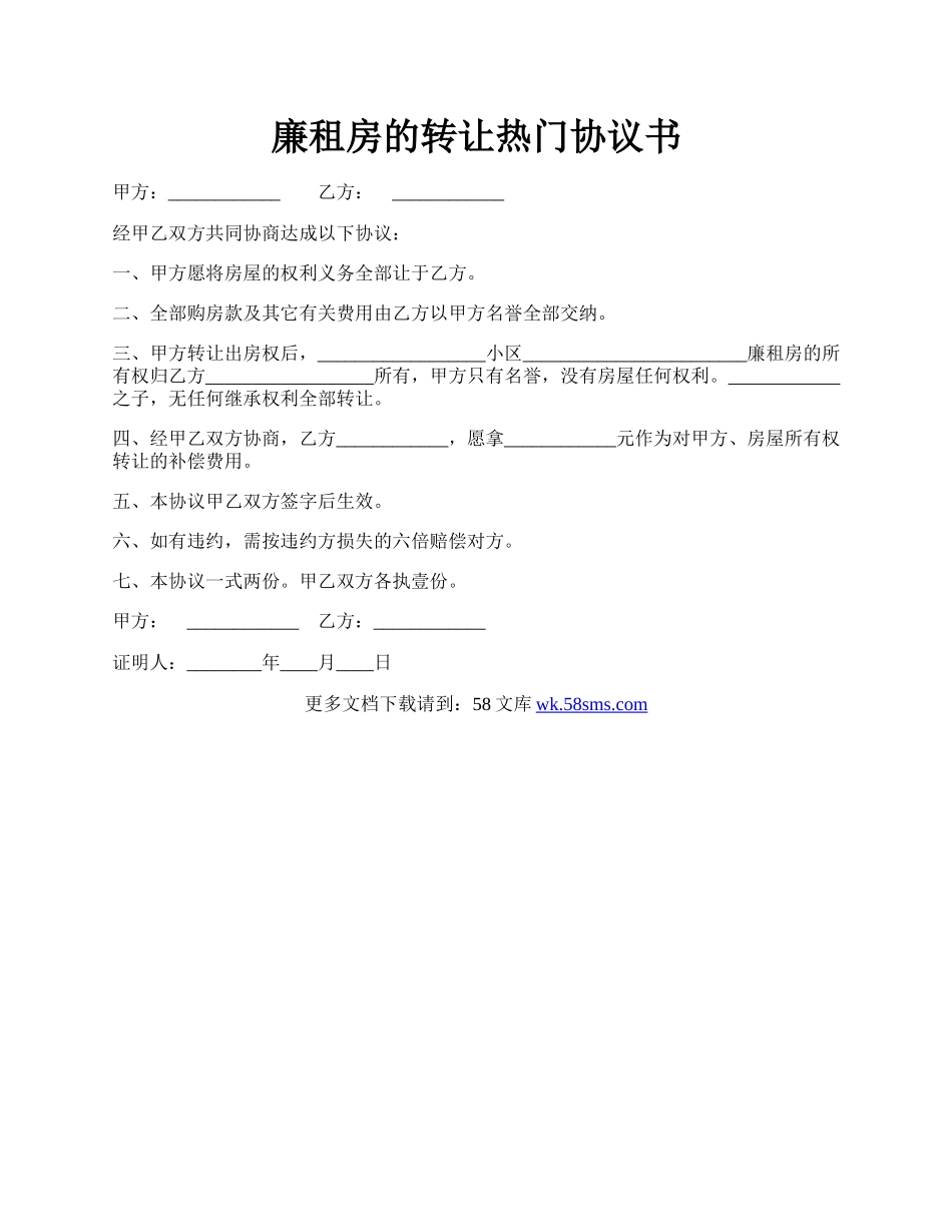 廉租房的转让热门协议书.docx_第1页