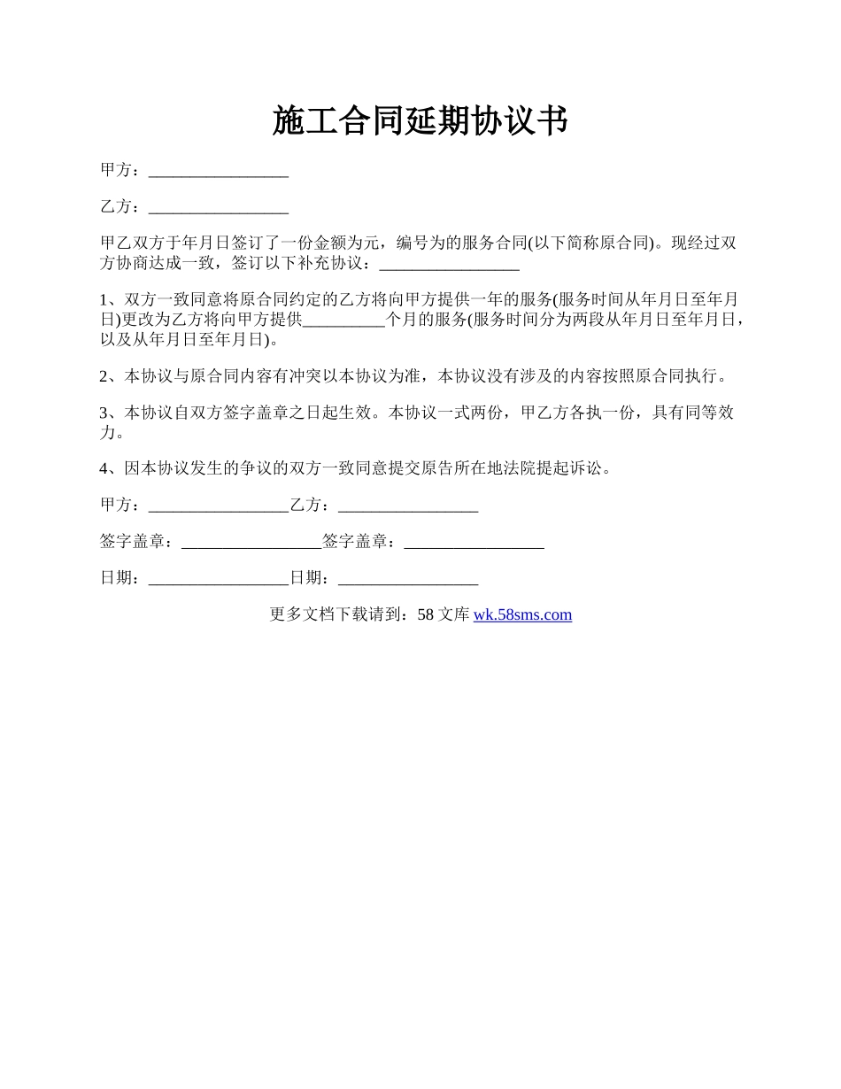 施工合同延期协议书.docx_第1页