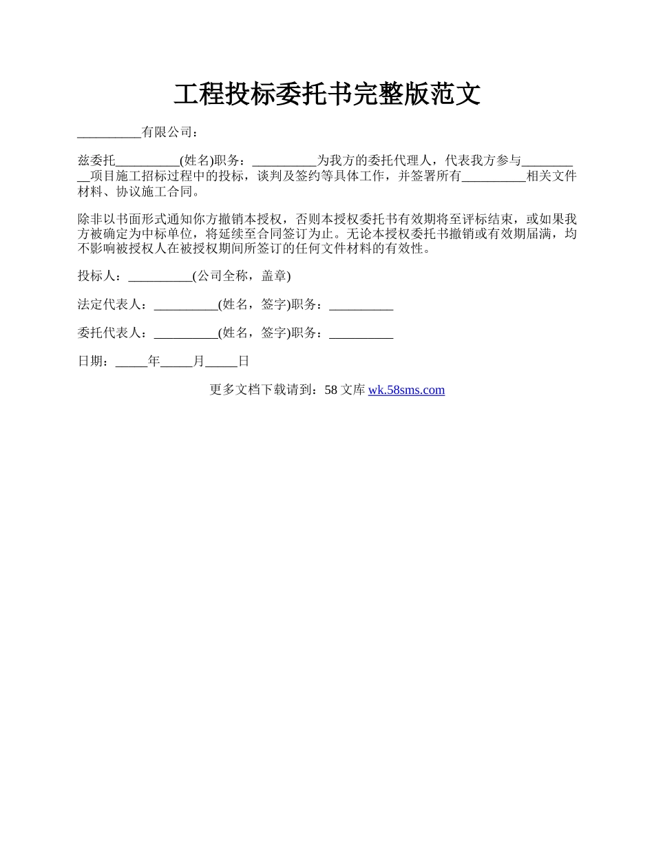 工程投标委托书完整版范文.docx_第1页