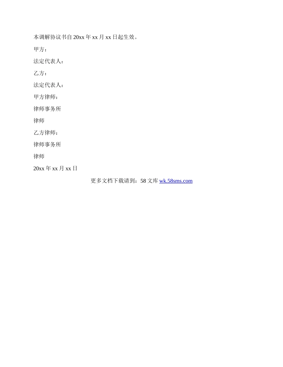 律师调解协议书范文.docx_第2页