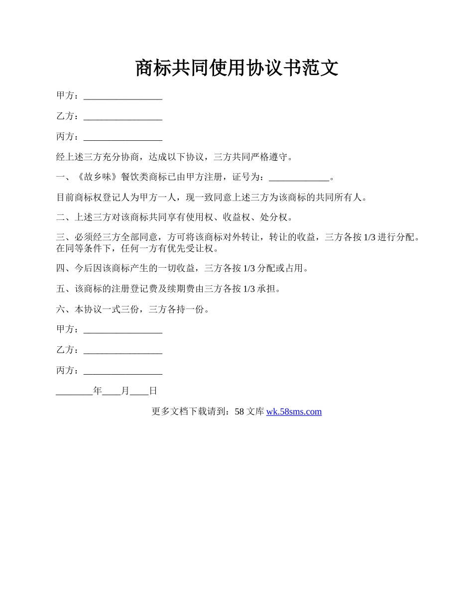 商标共同使用协议书范文.docx_第1页