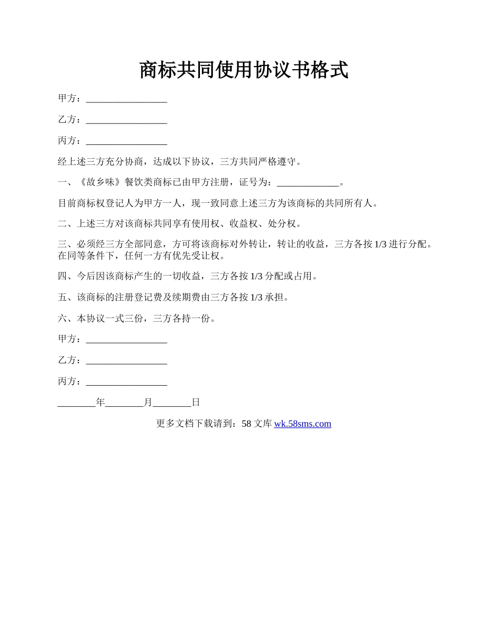 商标共同使用协议书格式.docx_第1页