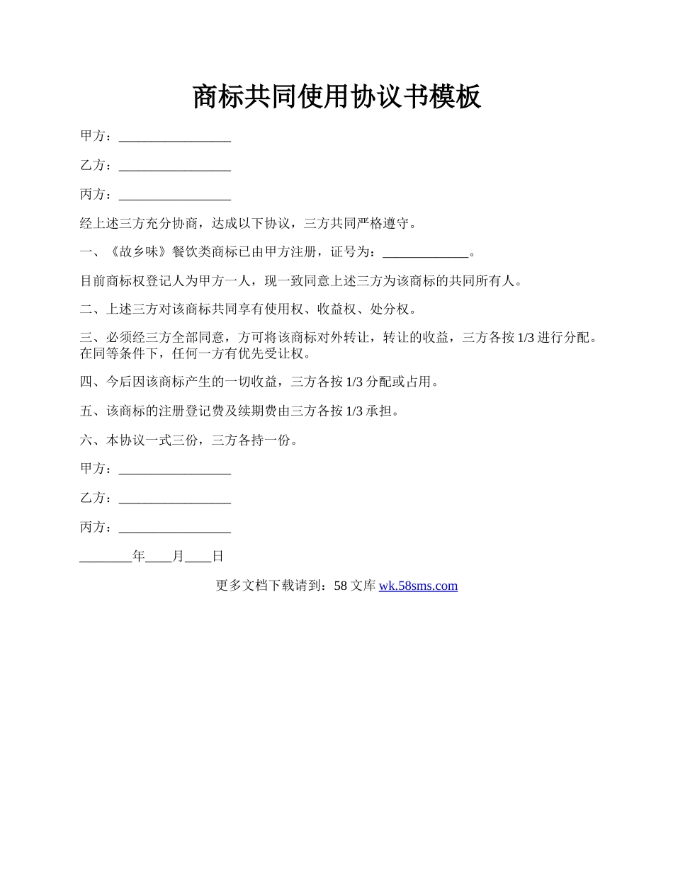 商标共同使用协议书模板.docx_第1页