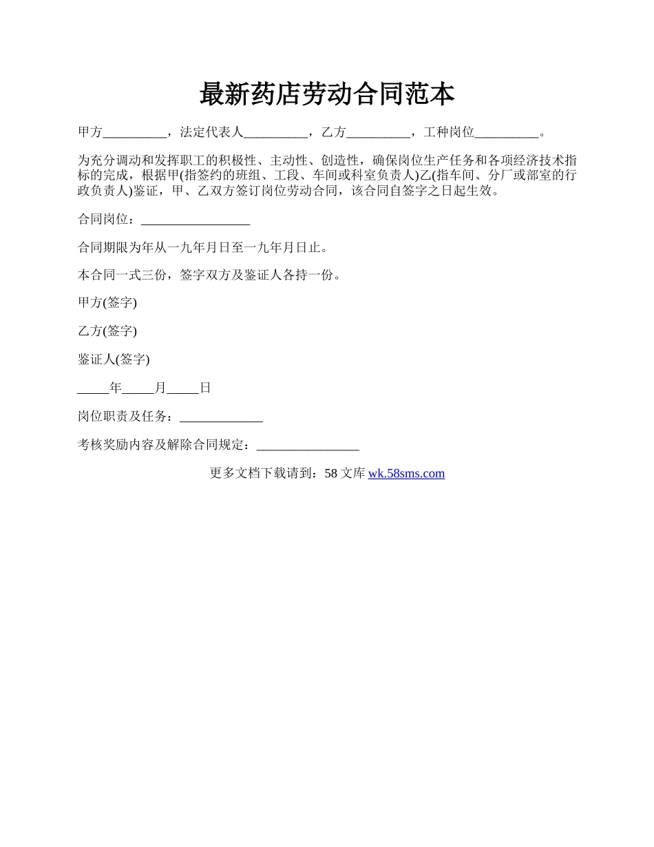最新药店劳动合同范本.docx_第1页