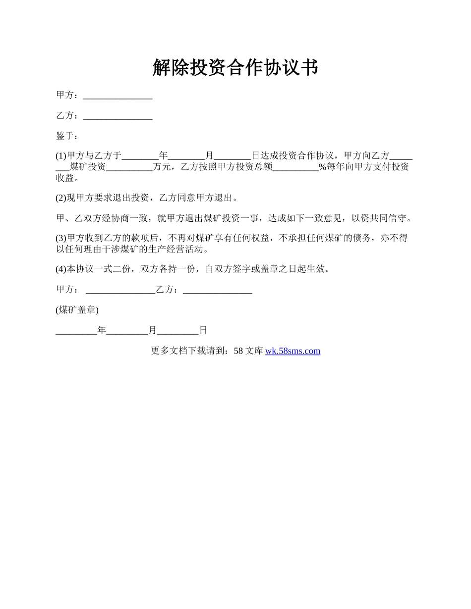 解除投资合作协议书.docx_第1页