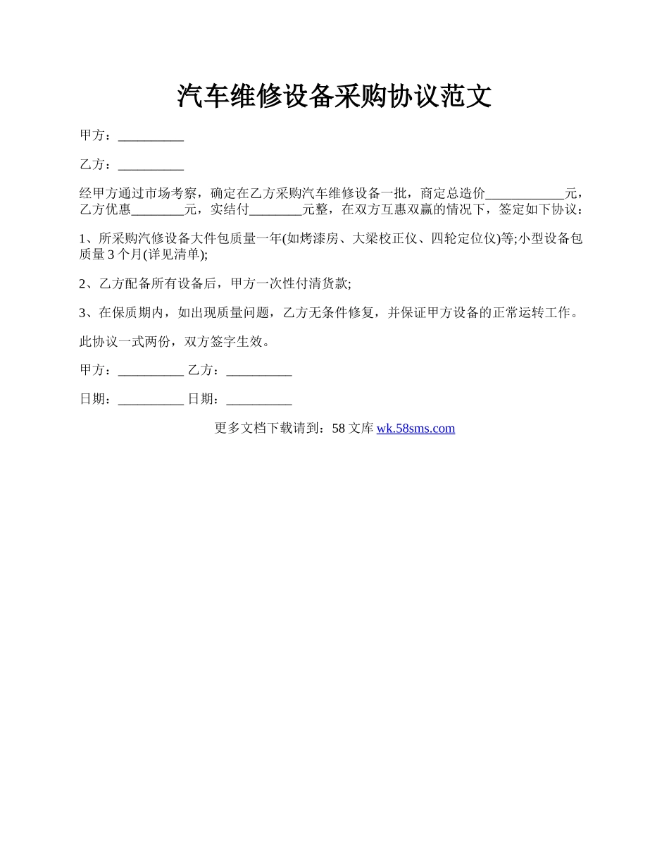 汽车维修设备采购协议范文.docx_第1页