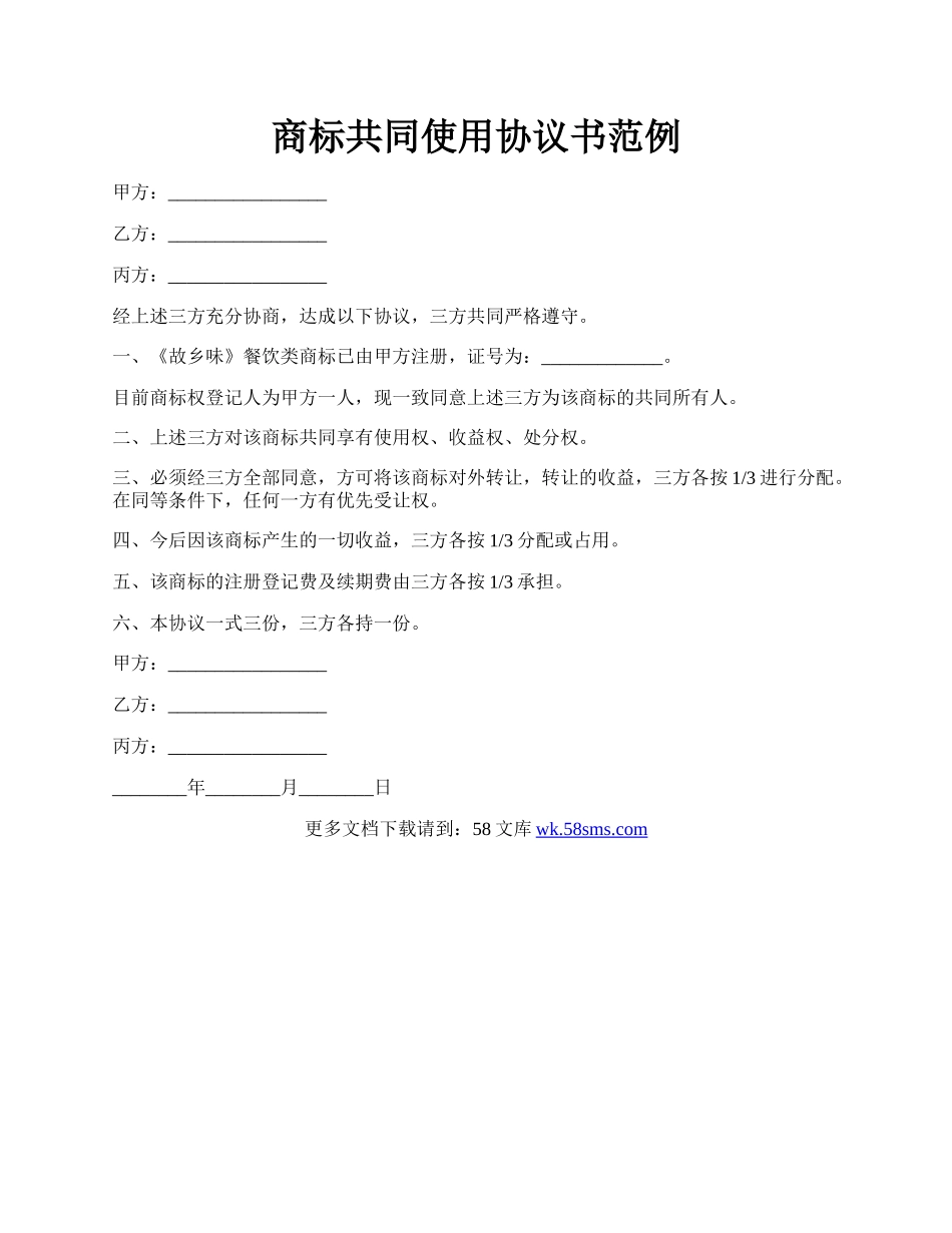 商标共同使用协议书范例.docx_第1页