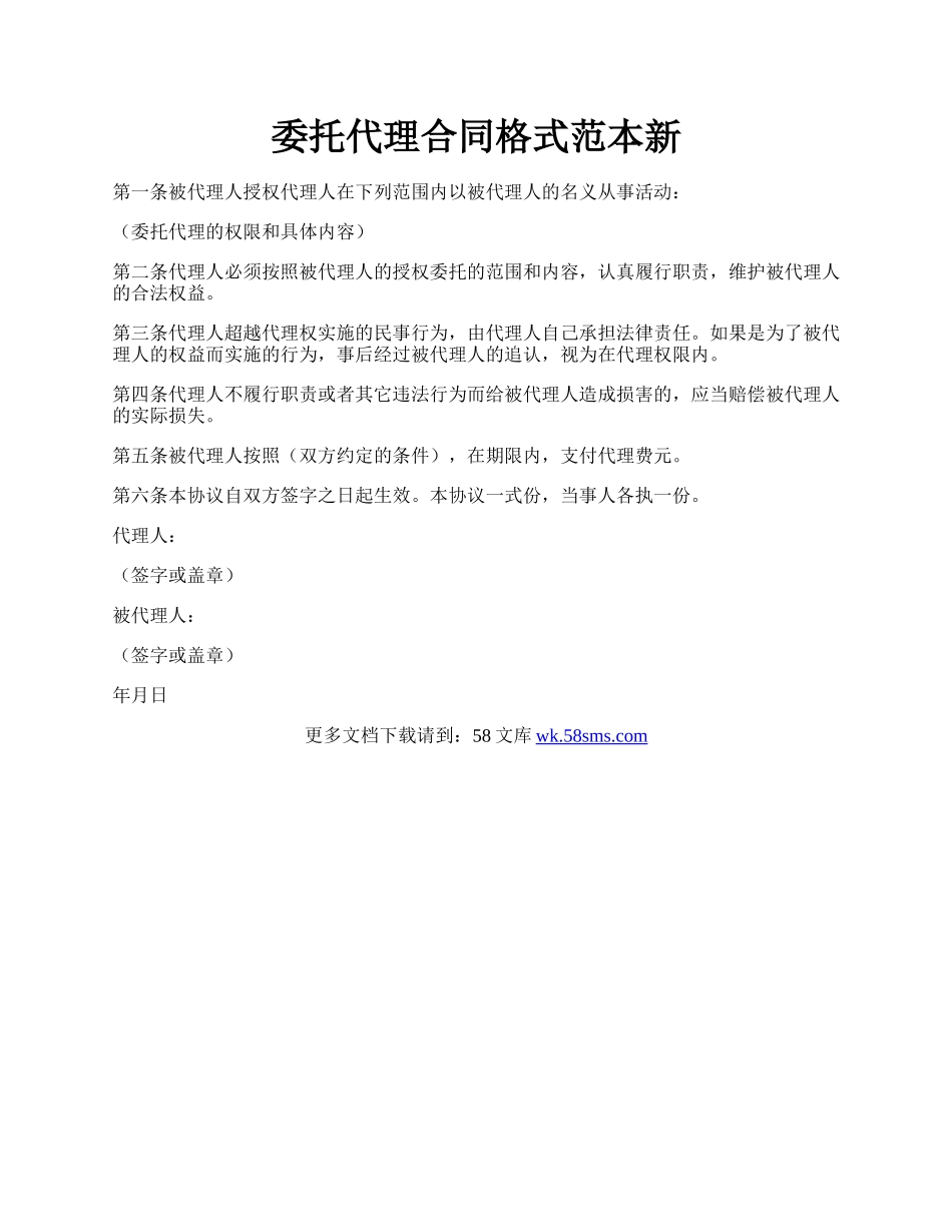 委托代理合同格式范本新.docx_第1页