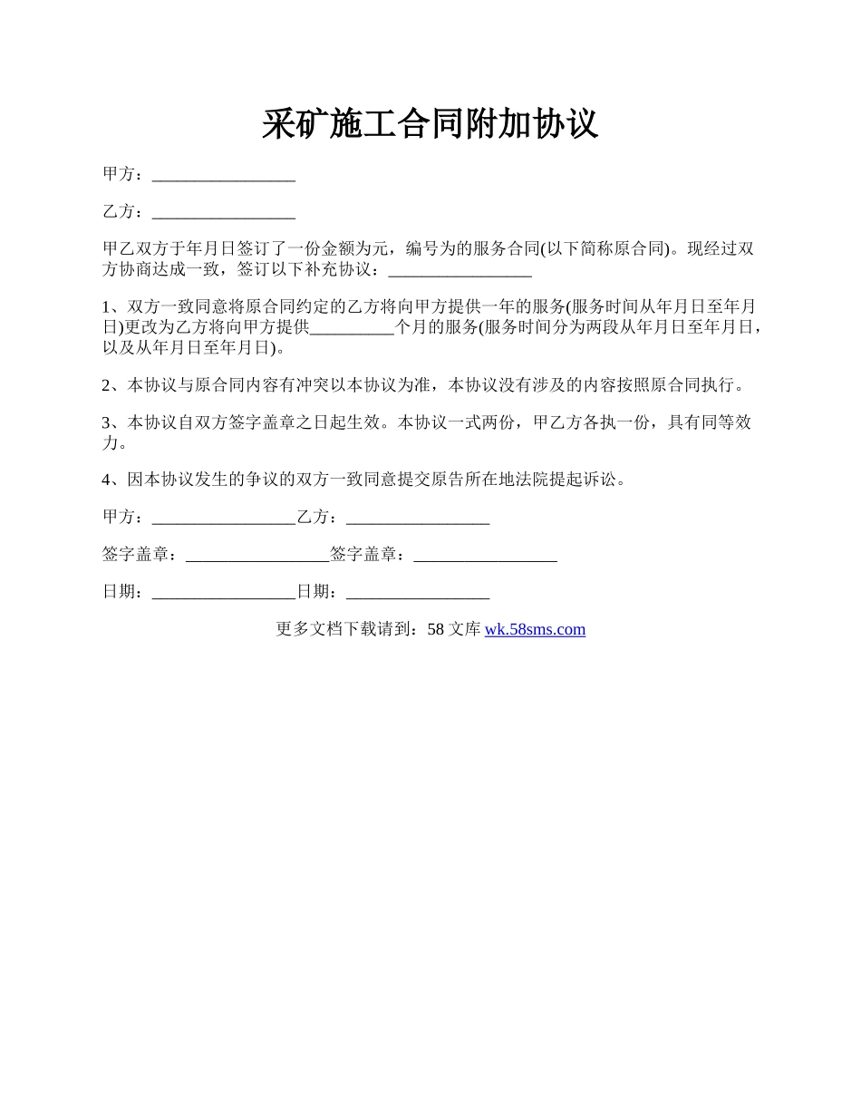 采矿施工合同附加协议.docx_第1页