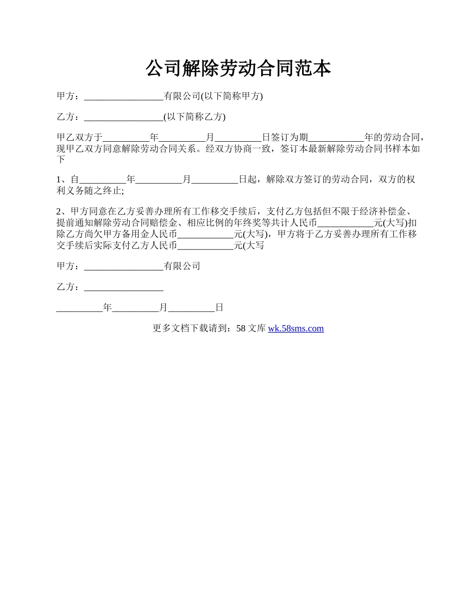 公司解除劳动合同范本.docx_第1页
