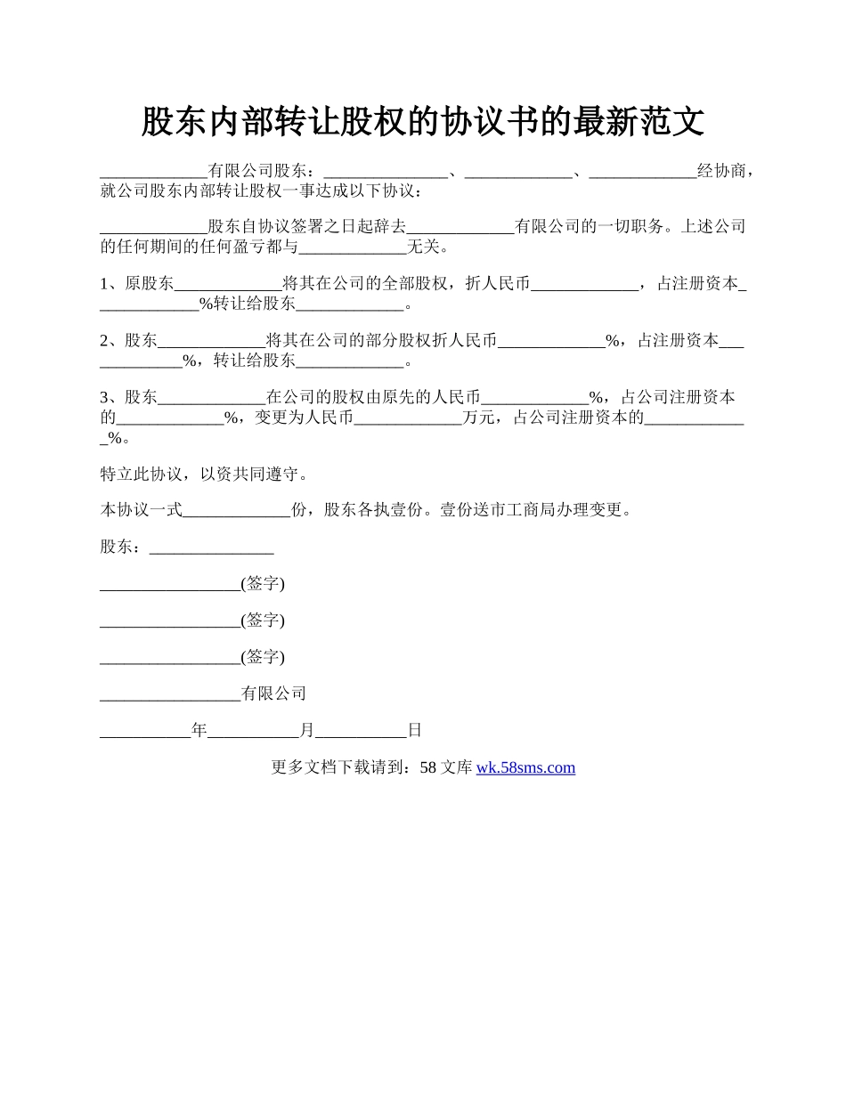 股东内部转让股权的协议书的最新范文.docx_第1页