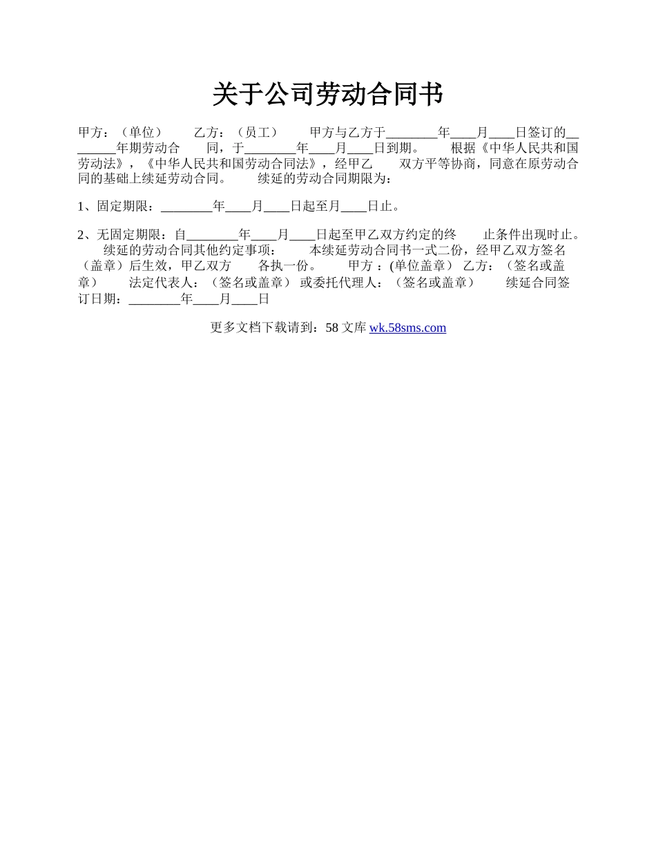 关于公司劳动合同书.docx_第1页