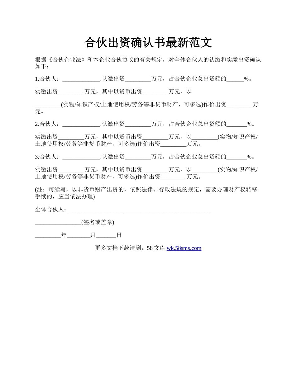 合伙出资确认书最新范文.docx_第1页