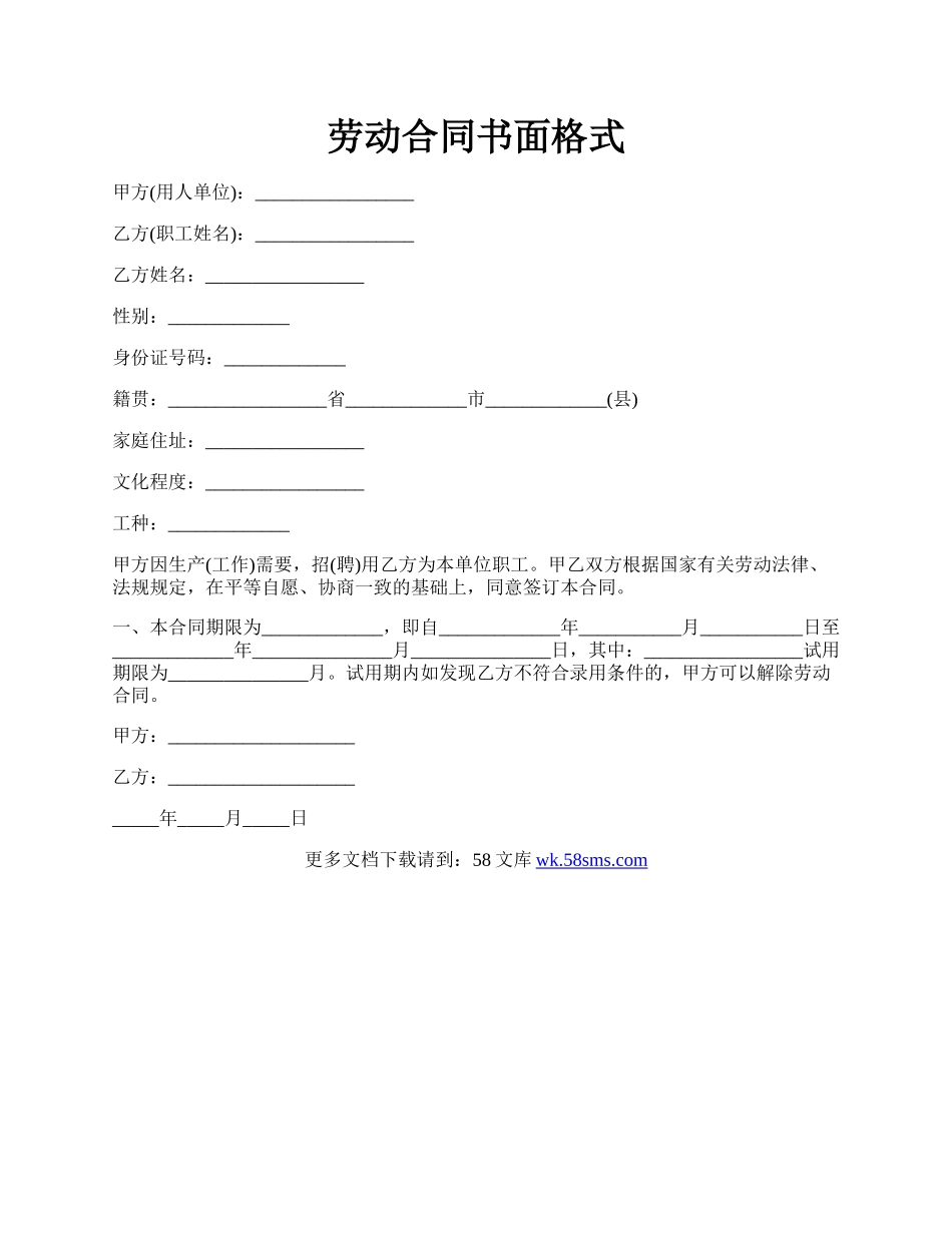 劳动合同书面格式.docx_第1页