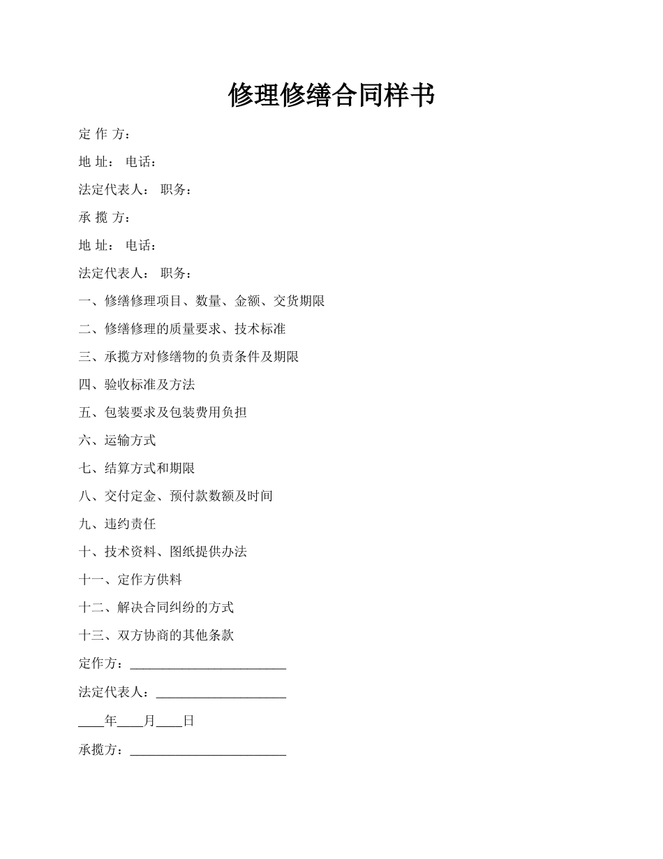 修理修缮合同样书.docx_第1页