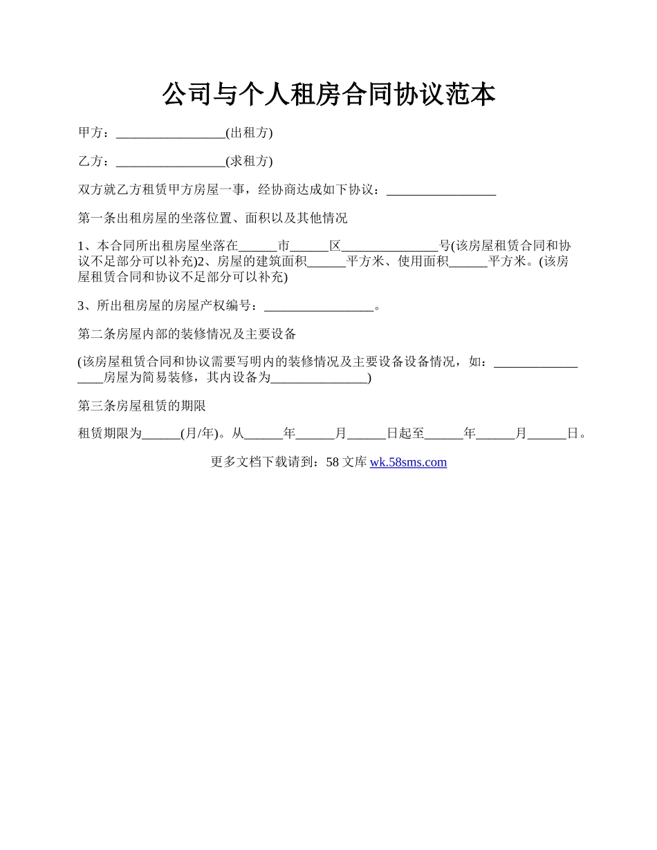 公司与个人租房合同协议范本.docx_第1页