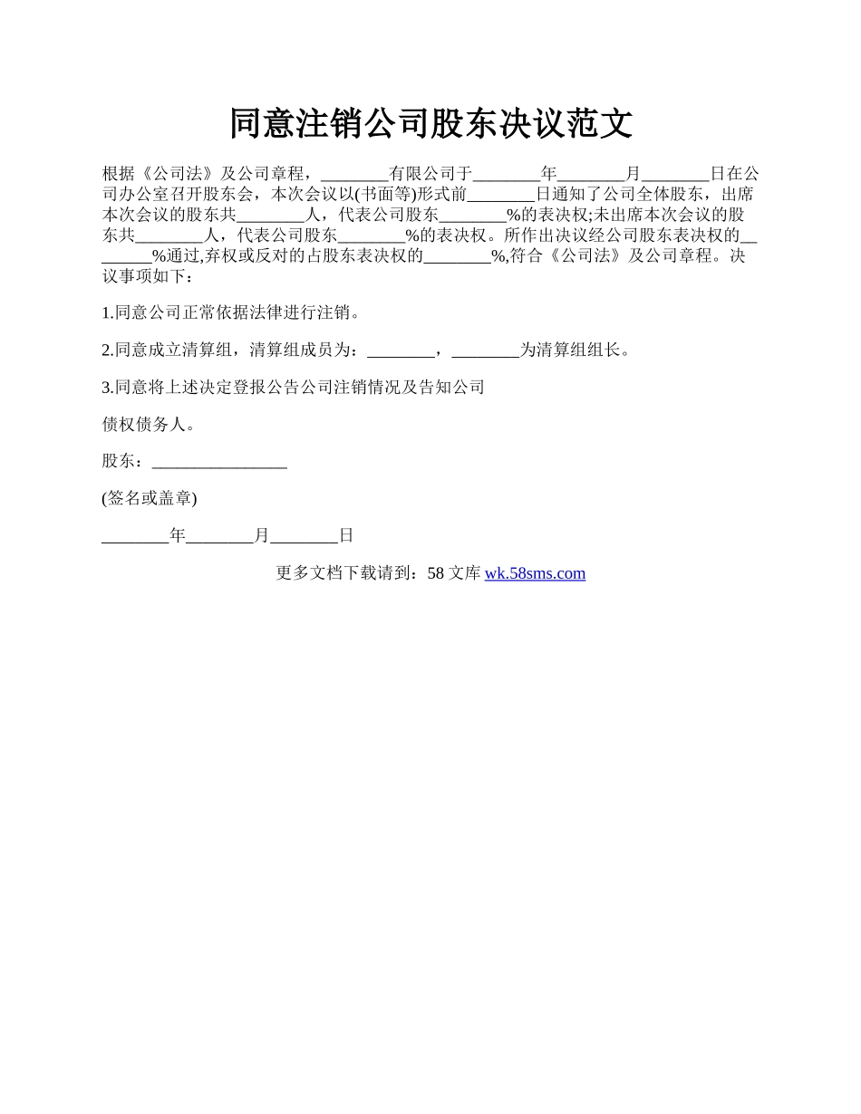 同意注销公司股东决议范文.docx_第1页