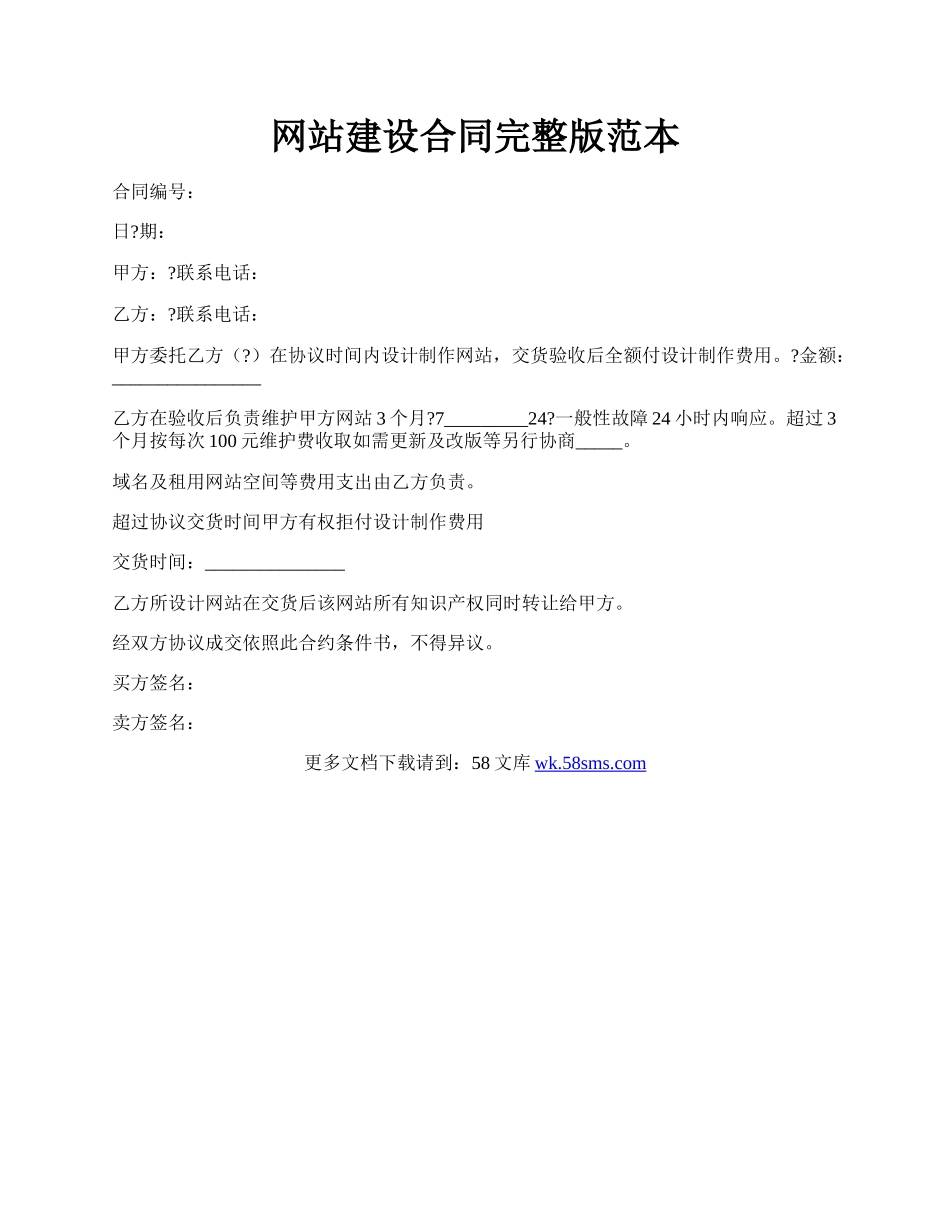 网站建设合同完整版范本.docx_第1页