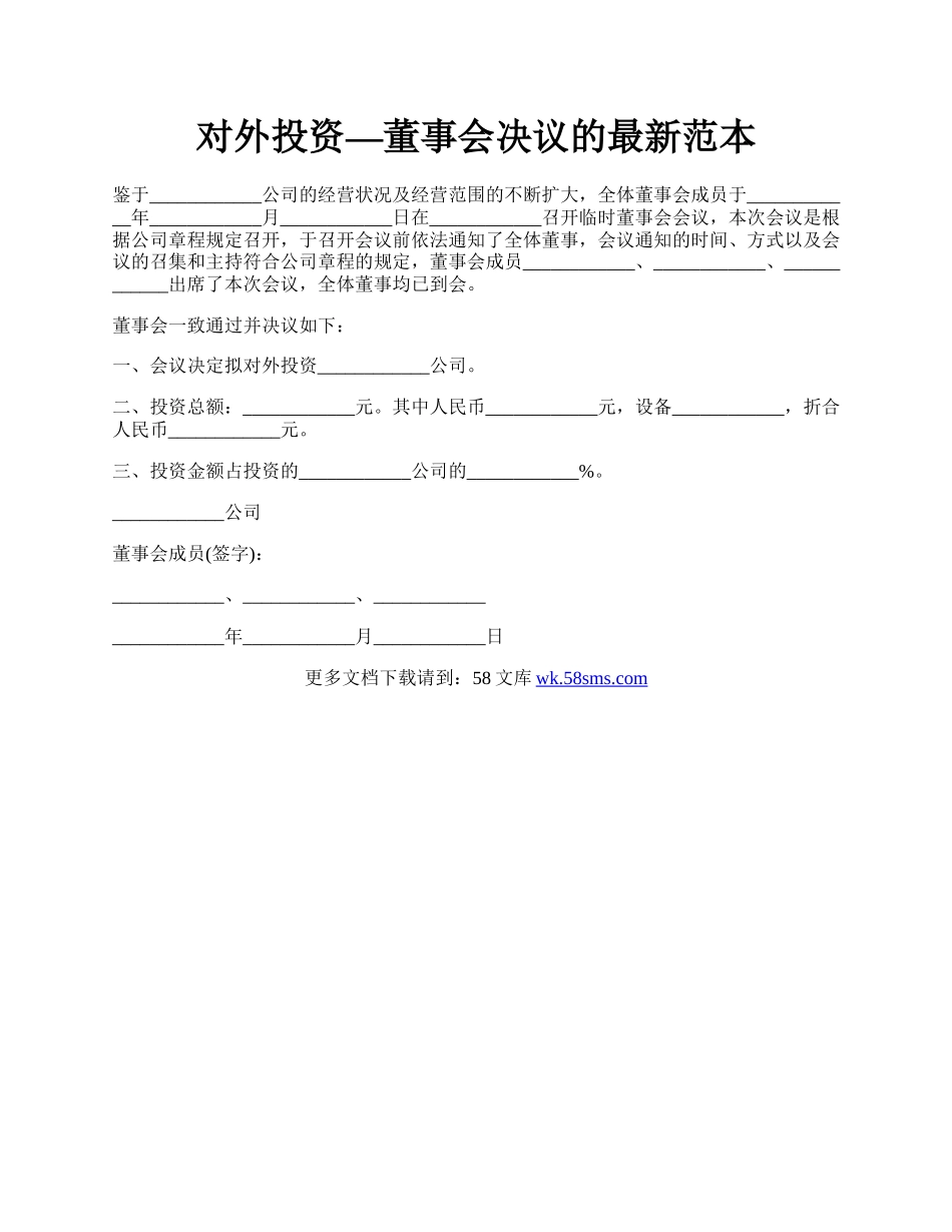 对外投资—董事会决议的最新范本.docx_第1页