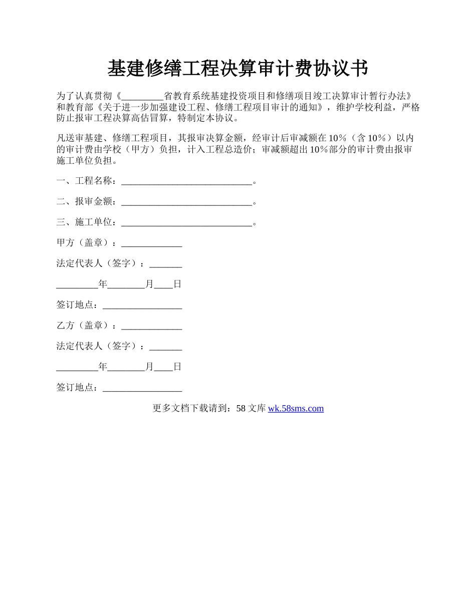 基建修缮工程决算审计费协议书.docx_第1页