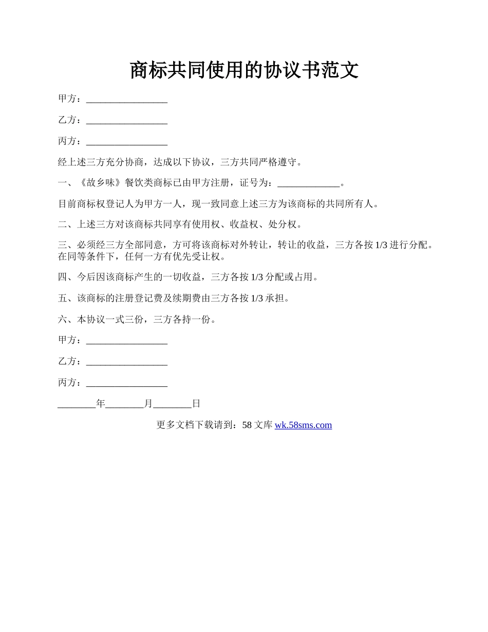 商标共同使用的协议书范文.docx_第1页