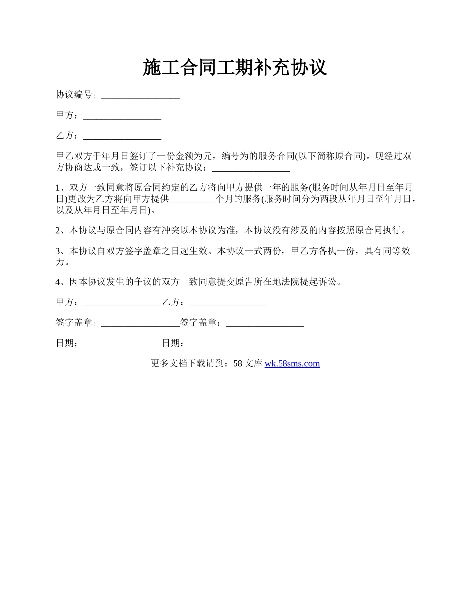 施工合同工期补充协议.docx_第1页