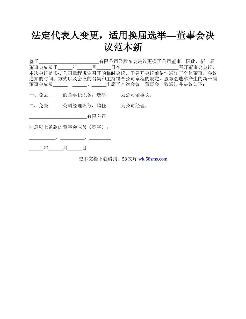 法定代表人变更，适用换届选举—董事会决议范本新.docx_第1页