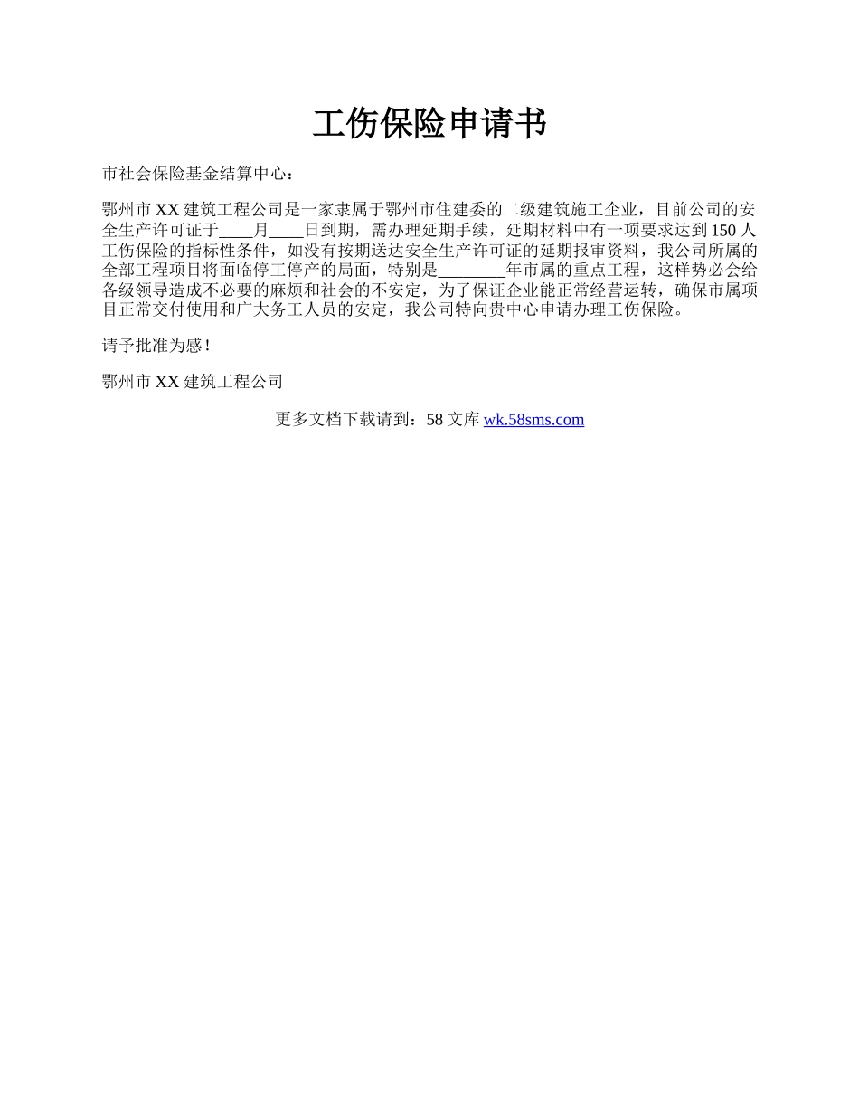 工伤保险申请书.docx_第1页