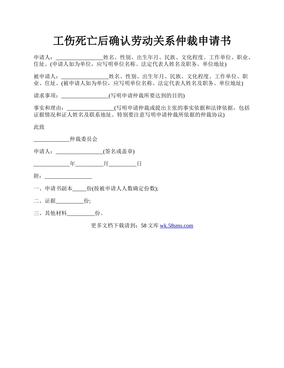 工伤死亡后确认劳动关系仲裁申请书.docx_第1页