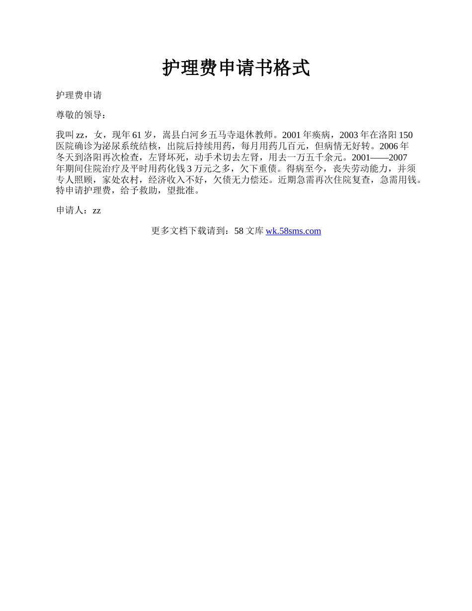 护理费申请书格式.docx_第1页