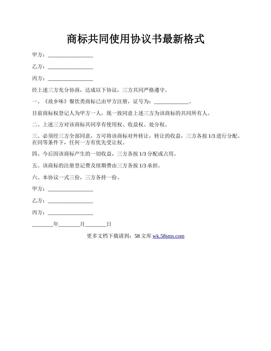 商标共同使用协议书最新格式.docx_第1页