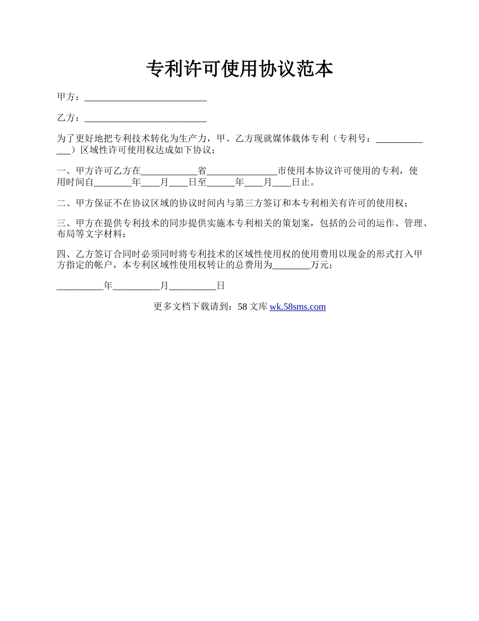 专利许可使用协议范本.docx_第1页