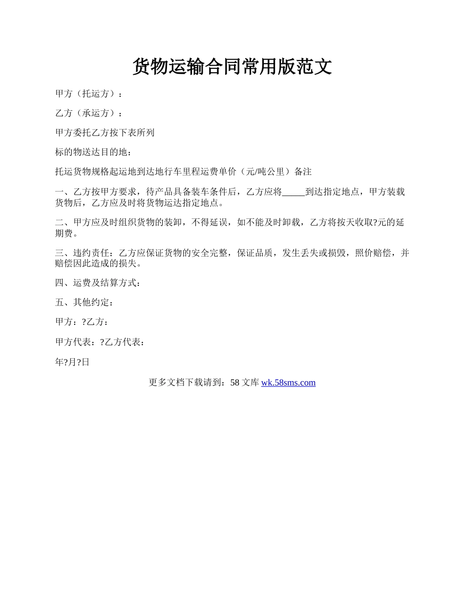 货物运输合同常用版范文.docx_第1页
