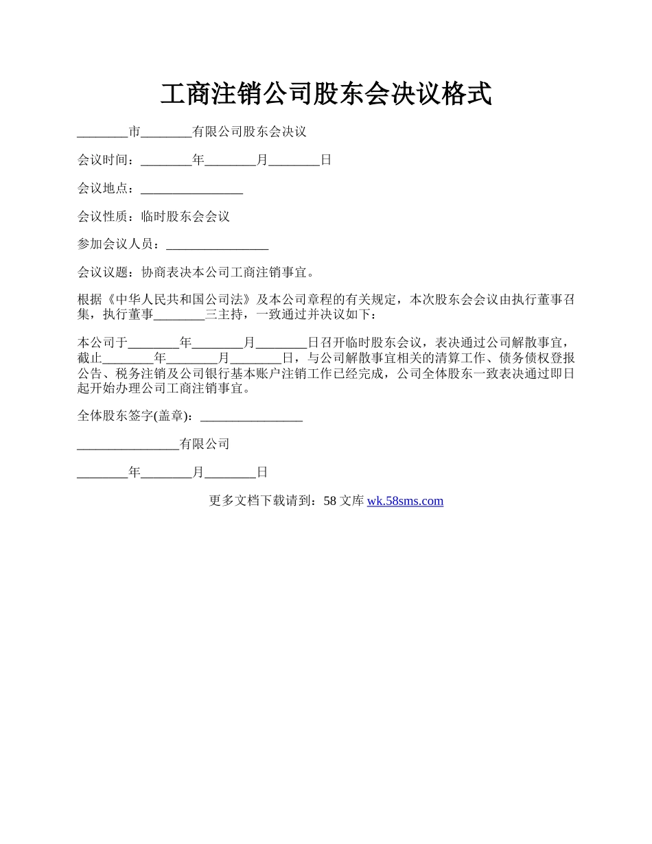 工商注销公司股东会决议格式.docx_第1页