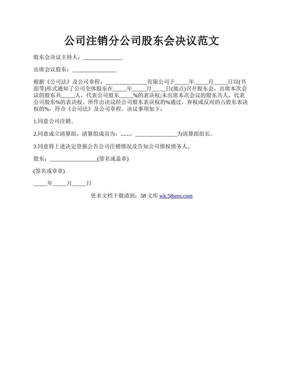 公司注销分公司股东会决议范文.docx_第1页