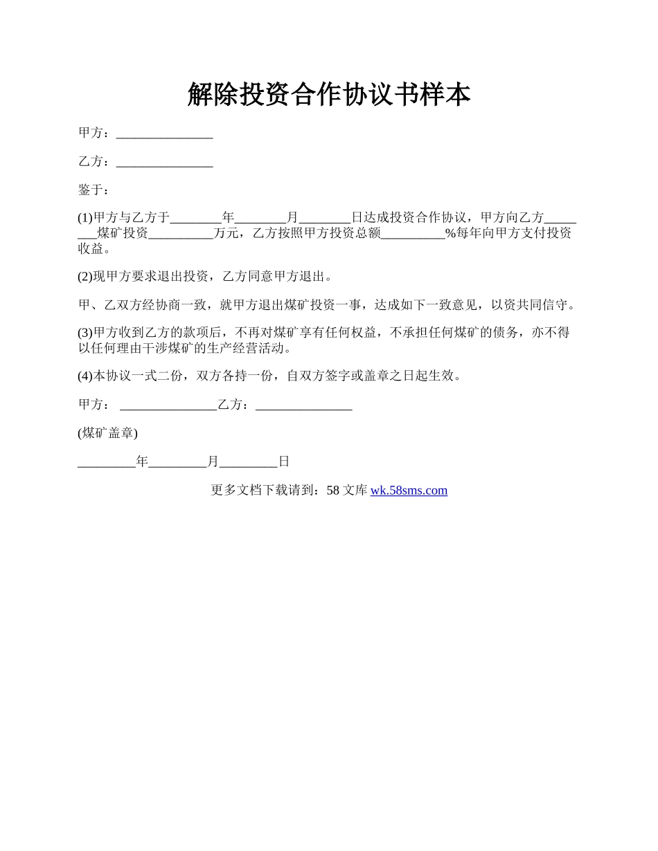 解除投资合作协议书样本.docx_第1页