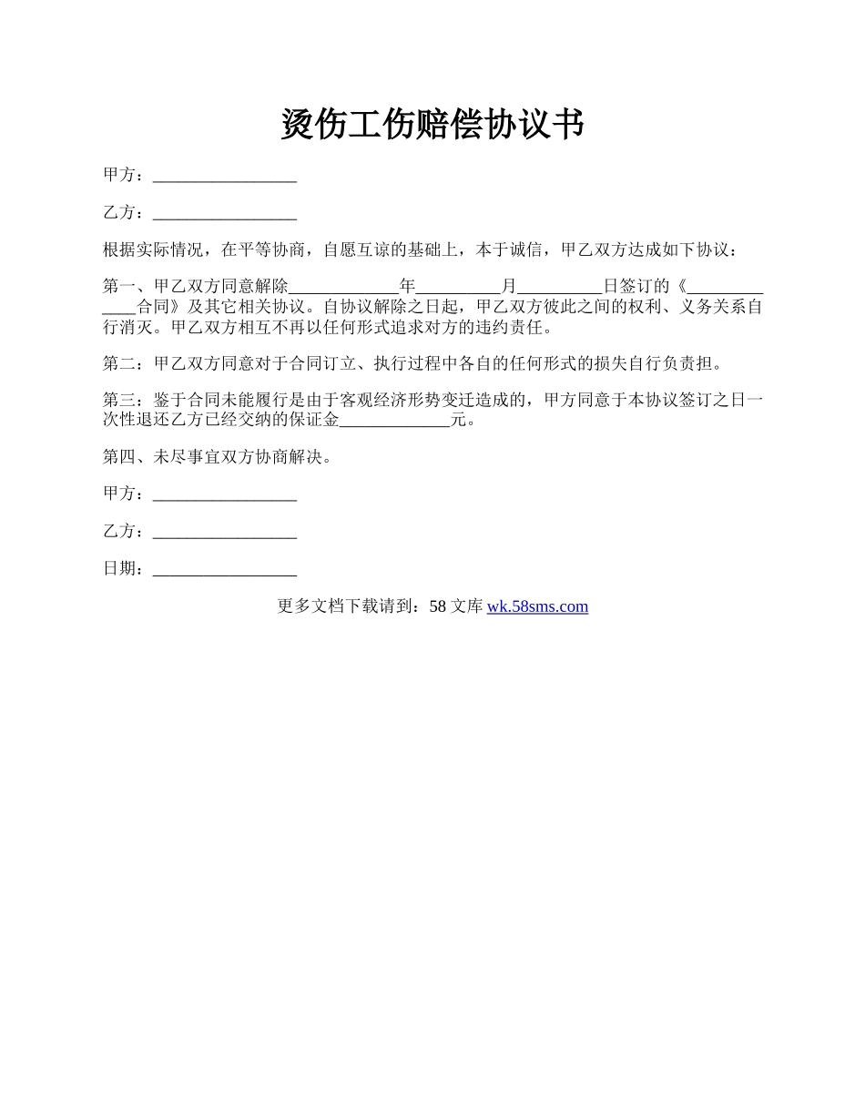 烫伤工伤赔偿协议书.docx_第1页