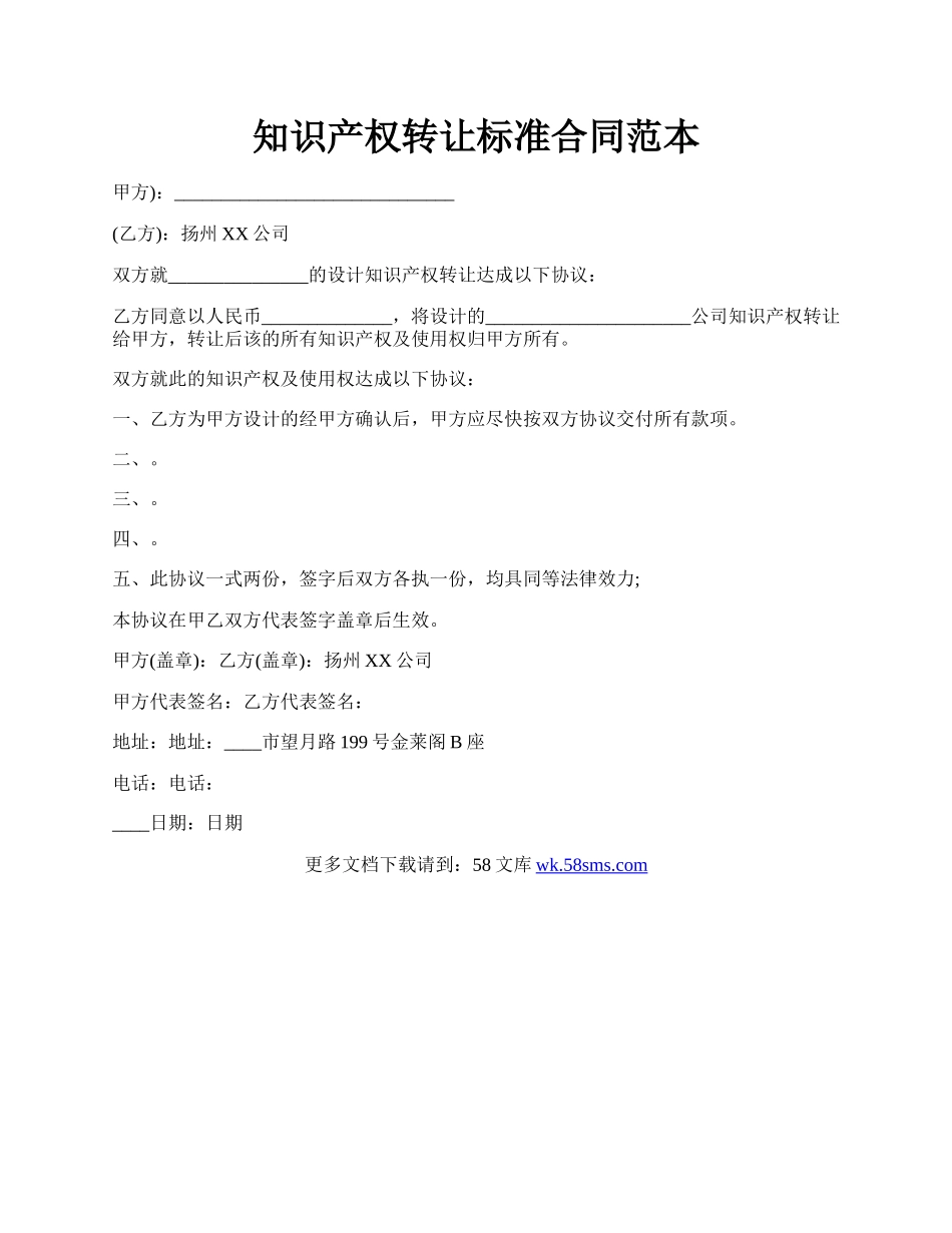 知识产权转让标准合同范本.docx_第1页