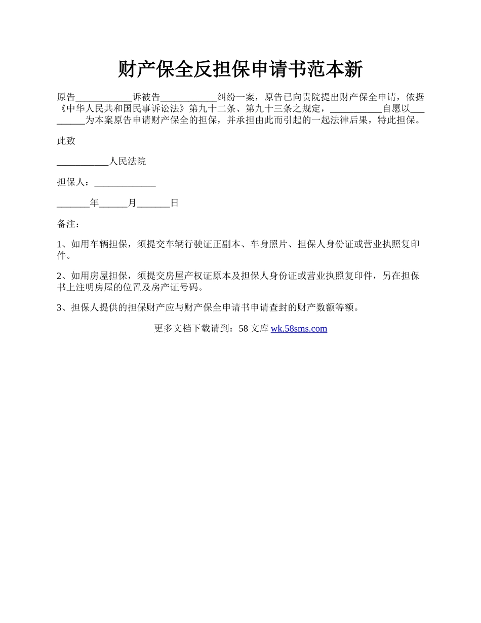 财产保全反担保申请书范本新.docx_第1页