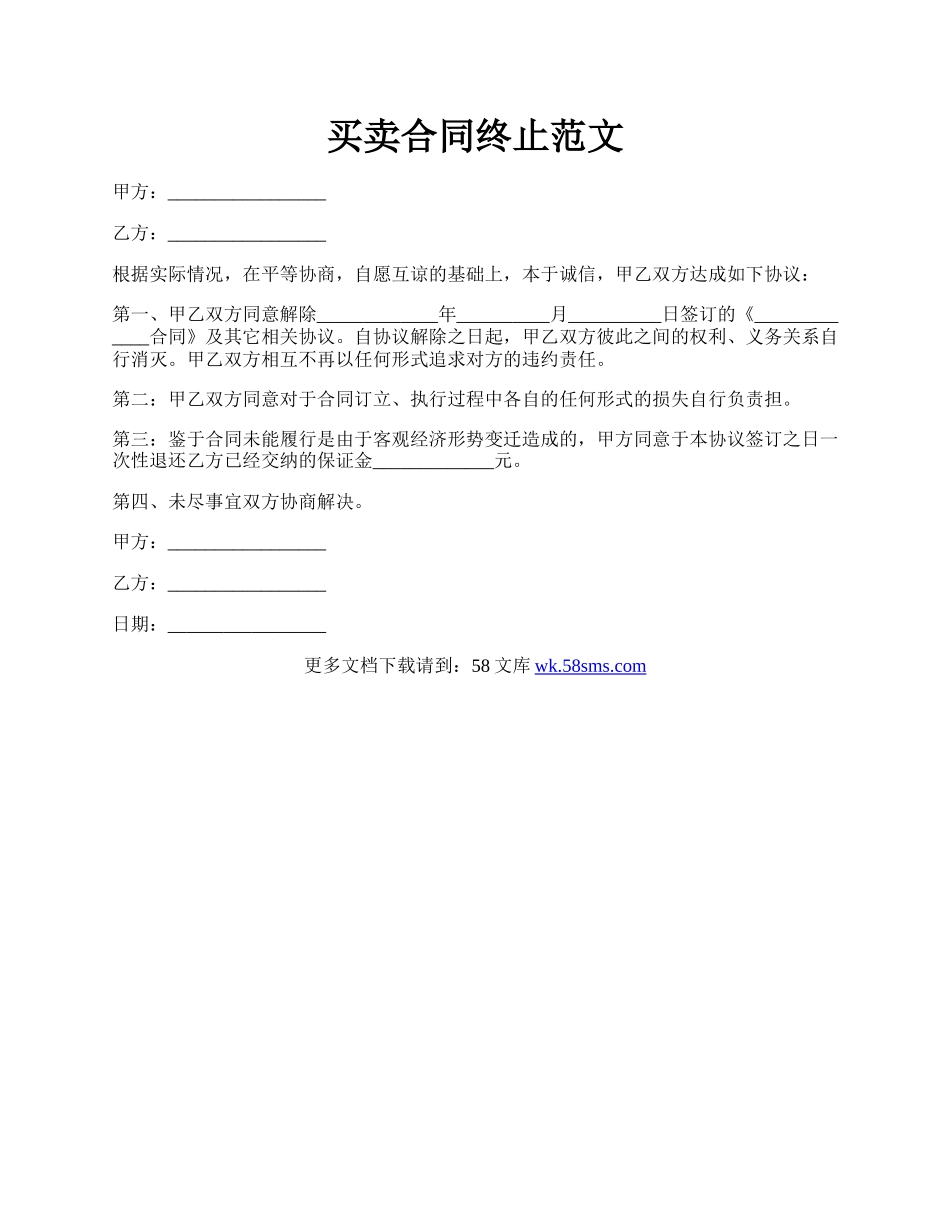 买卖合同终止范文.docx_第1页