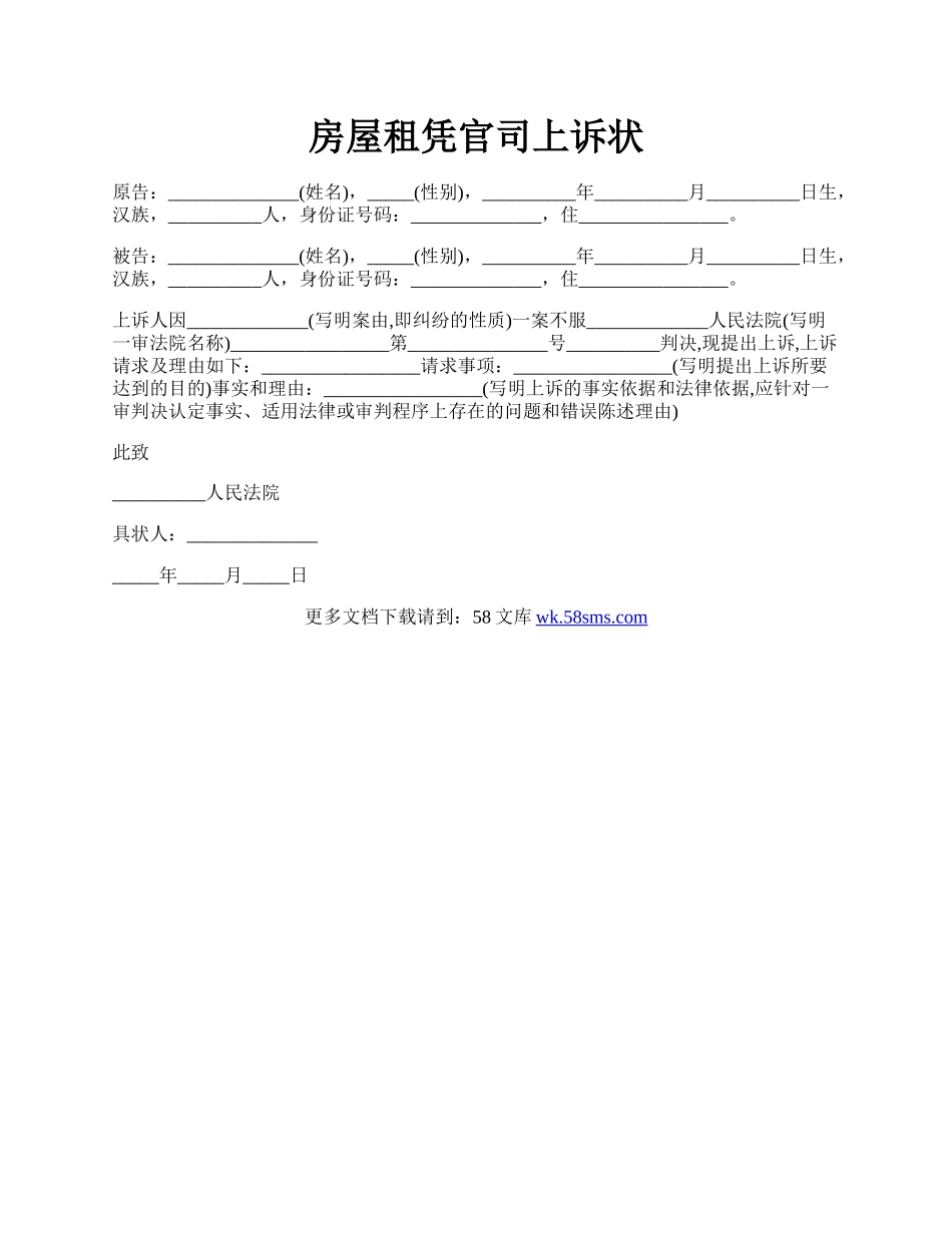 房屋租凭官司上诉状.docx_第1页