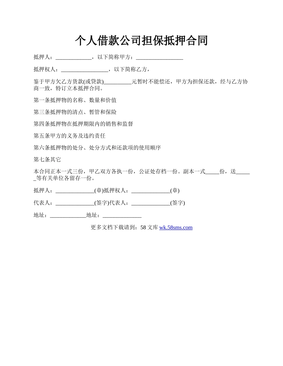 个人借款公司担保抵押合同.docx_第1页