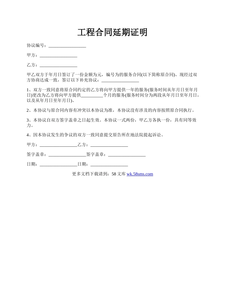 工程合同延期证明.docx_第1页