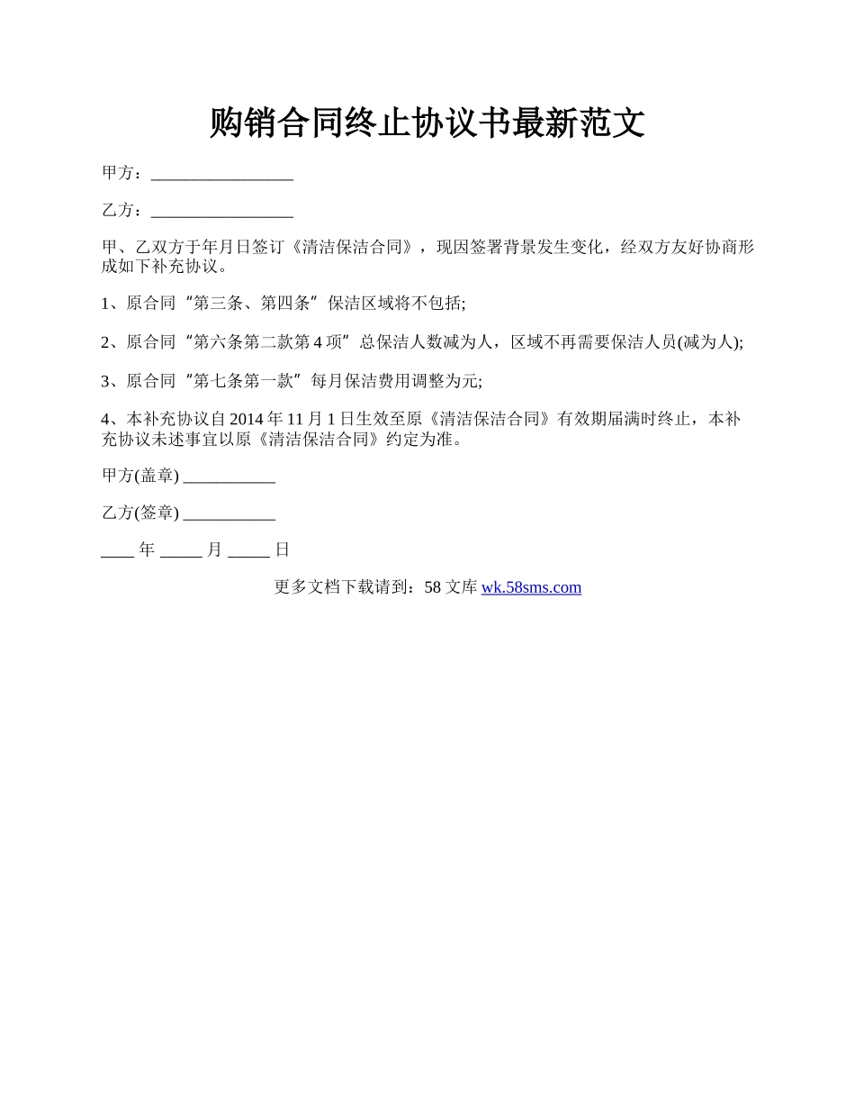 购销合同终止协议书最新范文.docx_第1页