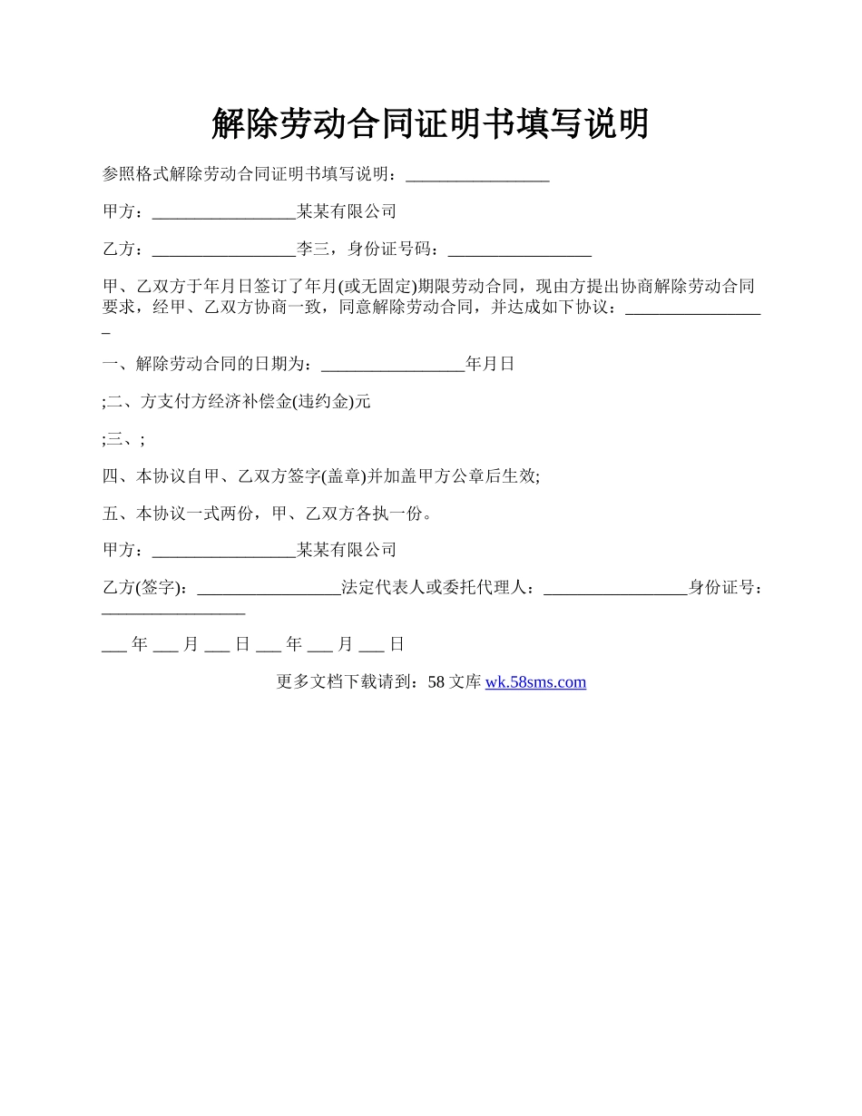 解除劳动合同证明书填写说明.docx_第1页