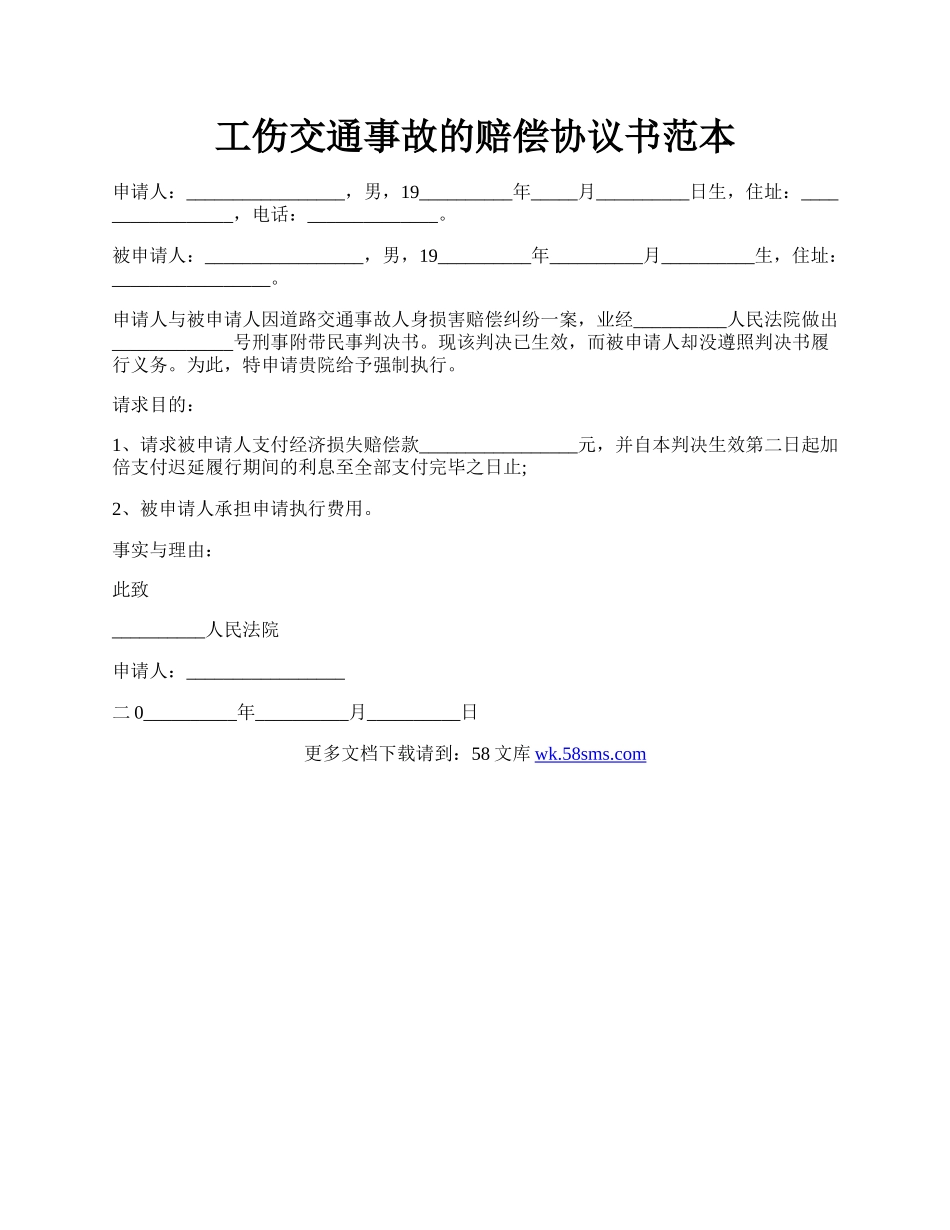 工伤交通事故的赔偿协议书范本.docx_第1页