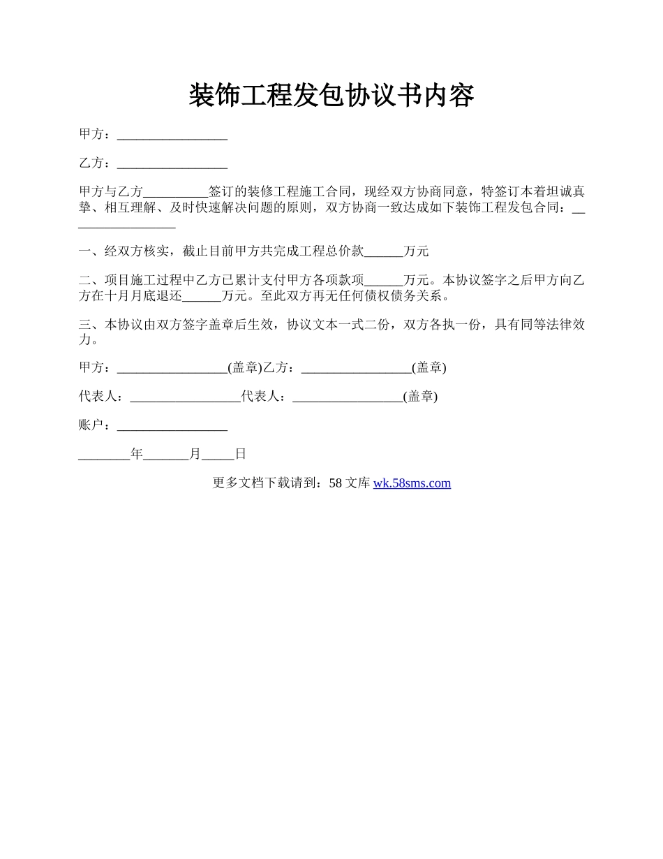 装饰工程发包协议书内容.docx_第1页