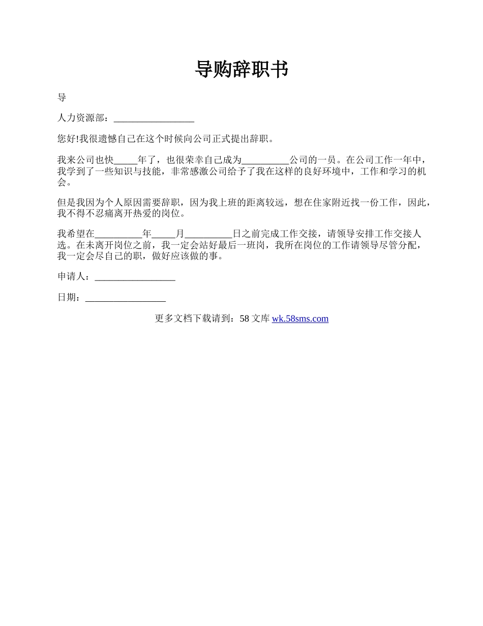 导购辞职书.docx_第1页