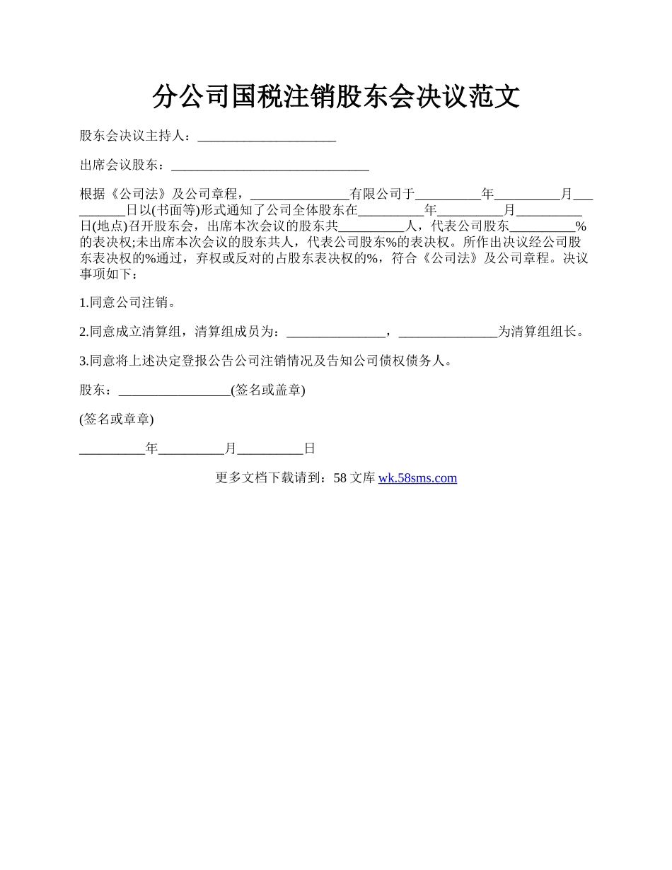 分公司国税注销股东会决议范文.docx_第1页